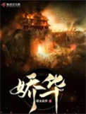 娇华